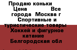 Продаю коньки EDEA › Цена ­ 11 000 - Все города, Москва г. Спортивные и туристические товары » Хоккей и фигурное катание   . Белгородская обл.